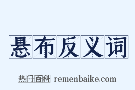 悬布反义词是什么意思的图片